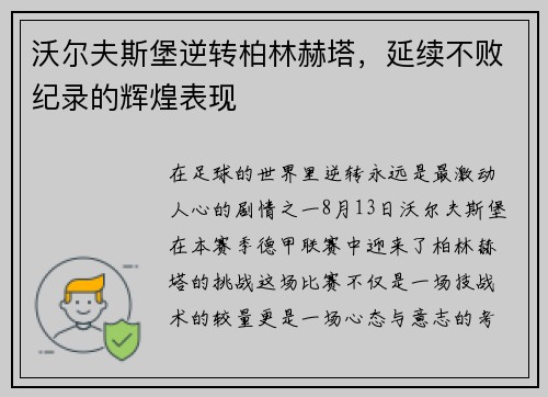 沃尔夫斯堡逆转柏林赫塔，延续不败纪录的辉煌表现