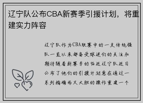 辽宁队公布CBA新赛季引援计划，将重建实力阵容