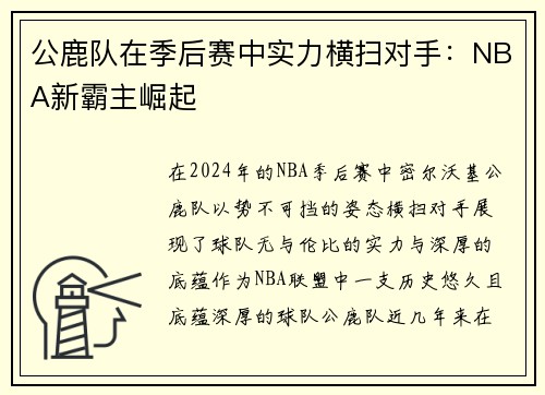 公鹿队在季后赛中实力横扫对手：NBA新霸主崛起