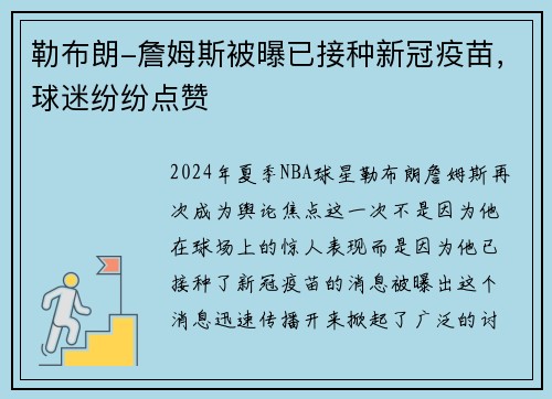 勒布朗-詹姆斯被曝已接种新冠疫苗，球迷纷纷点赞
