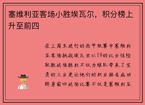 塞维利亚客场小胜埃瓦尔，积分榜上升至前四
