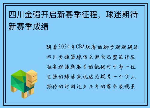 四川金强开启新赛季征程，球迷期待新赛季成绩