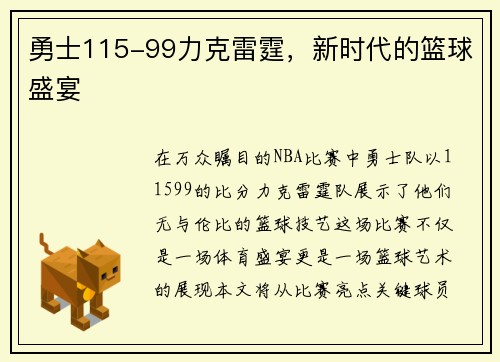 勇士115-99力克雷霆，新时代的篮球盛宴