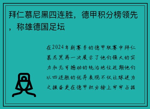 拜仁慕尼黑四连胜，德甲积分榜领先，称雄德国足坛