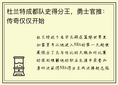 杜兰特成都队史得分王，勇士官推：传奇仅仅开始