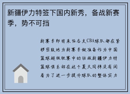 新疆伊力特签下国内新秀，备战新赛季，势不可挡