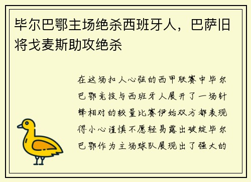 毕尔巴鄂主场绝杀西班牙人,巴萨旧将戈麦斯助攻绝杀