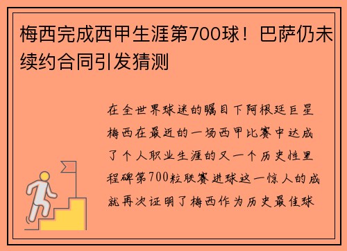 梅西完成西甲生涯第700球！巴萨仍未续约合同引发猜测