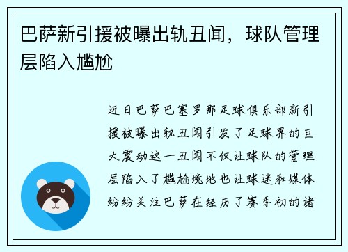 巴萨新引援被曝出轨丑闻，球队管理层陷入尴尬
