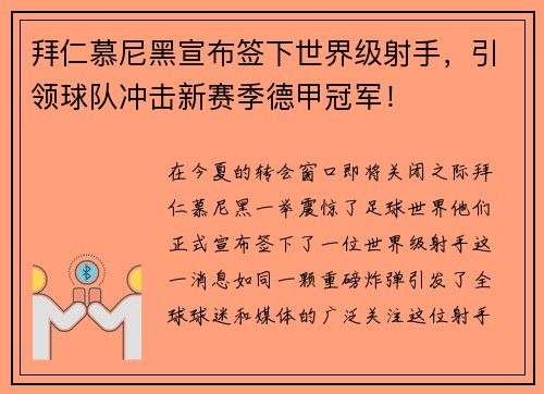 拜仁慕尼黑宣布签下世界级射手，引领球队冲击新赛季德甲冠军！