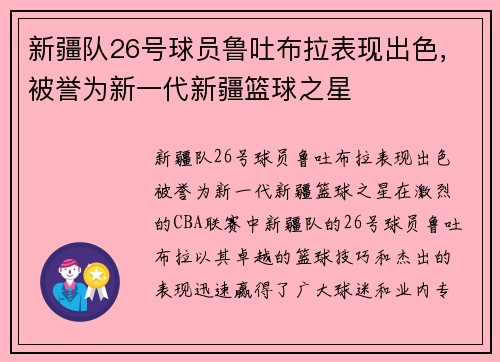 新疆队26号球员鲁吐布拉表现出色，被誉为新一代新疆篮球之星
