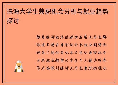 珠海大学生兼职机会分析与就业趋势探讨