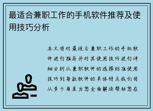 最适合兼职工作的手机软件推荐及使用技巧分析