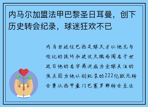 内马尔加盟法甲巴黎圣日耳曼，创下历史转会纪录，球迷狂欢不已