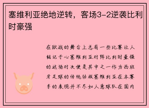 塞维利亚绝地逆转，客场3-2逆袭比利时豪强