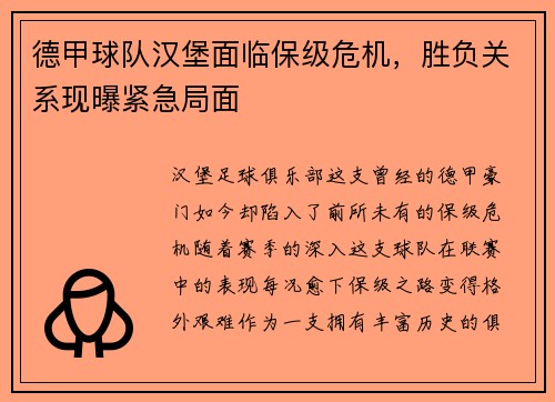 德甲球队汉堡面临保级危机，胜负关系现曝紧急局面