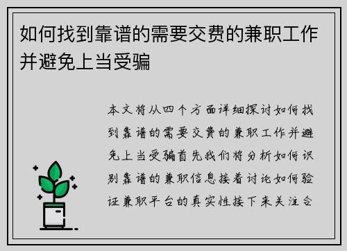 如何找到靠谱的需要交费的兼职工作并避免上当受骗