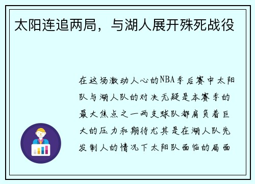 太阳连追两局，与湖人展开殊死战役