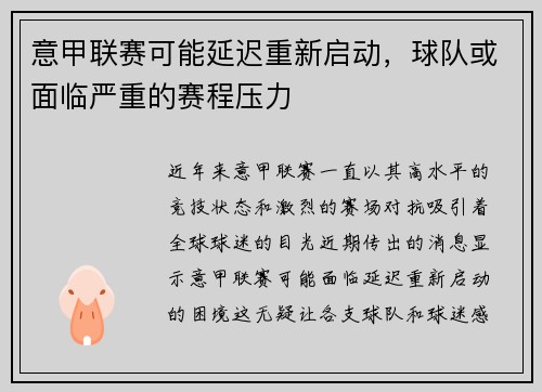意甲联赛可能延迟重新启动，球队或面临严重的赛程压力