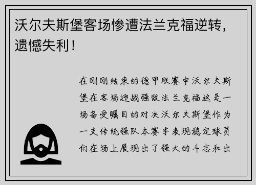 沃尔夫斯堡客场惨遭法兰克福逆转，遗憾失利！
