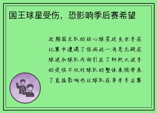 国王球星受伤，恐影响季后赛希望