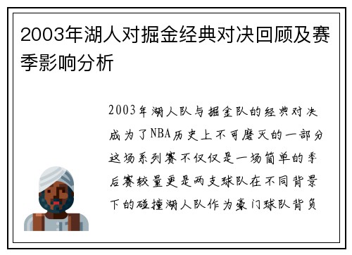 2003年湖人对掘金经典对决回顾及赛季影响分析