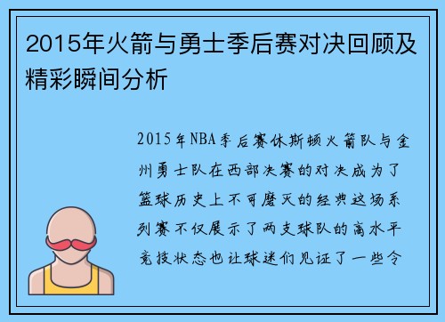 2015年火箭与勇士季后赛对决回顾及精彩瞬间分析