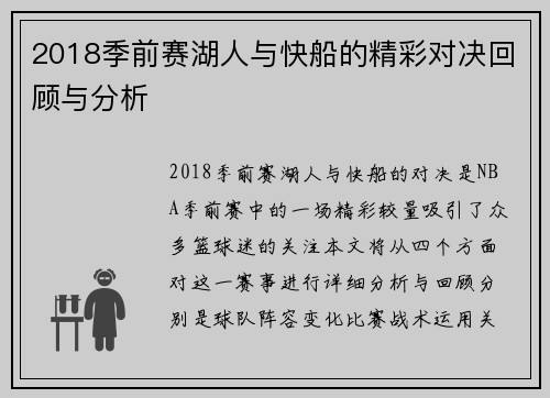 2018季前赛湖人与快船的精彩对决回顾与分析