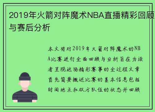 2019年火箭对阵魔术NBA直播精彩回顾与赛后分析