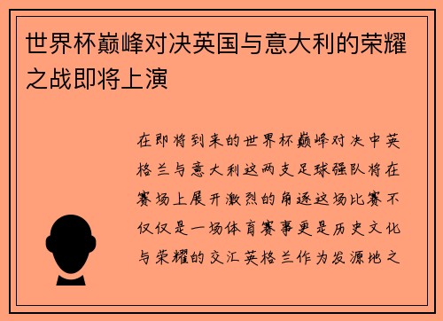 世界杯巅峰对决英国与意大利的荣耀之战即将上演