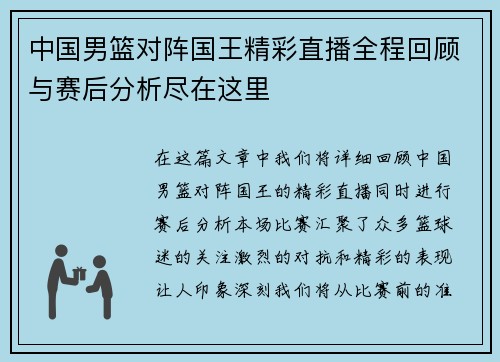 中国男篮对阵国王精彩直播全程回顾与赛后分析尽在这里
