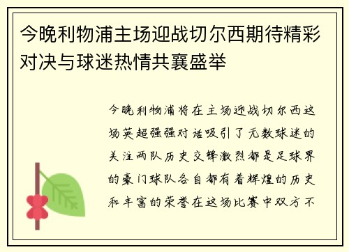 今晚利物浦主场迎战切尔西期待精彩对决与球迷热情共襄盛举