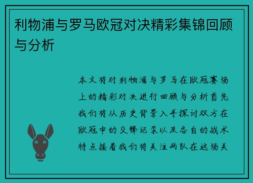 利物浦与罗马欧冠对决精彩集锦回顾与分析
