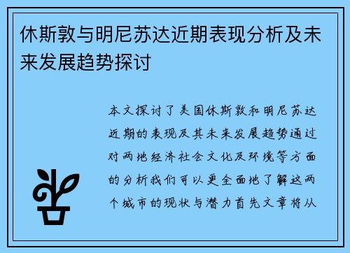 休斯敦与明尼苏达近期表现分析及未来发展趋势探讨