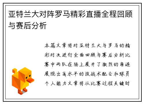 亚特兰大对阵罗马精彩直播全程回顾与赛后分析