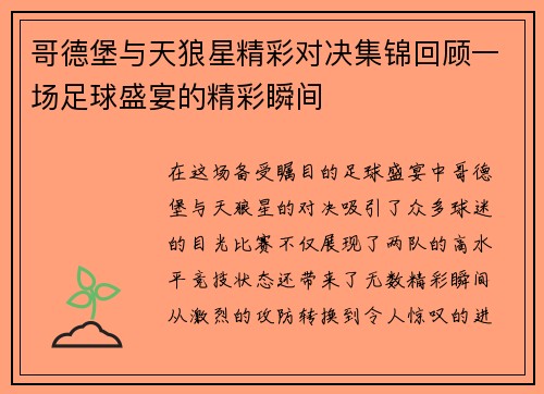 哥德堡与天狼星精彩对决集锦回顾一场足球盛宴的精彩瞬间