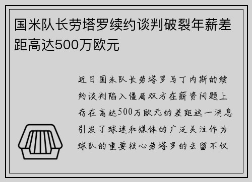 国米队长劳塔罗续约谈判破裂年薪差距高达500万欧元