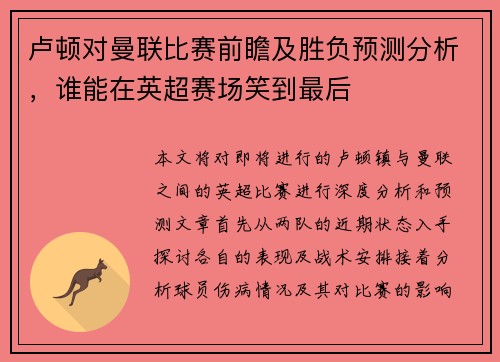 卢顿对曼联比赛前瞻及胜负预测分析，谁能在英超赛场笑到最后