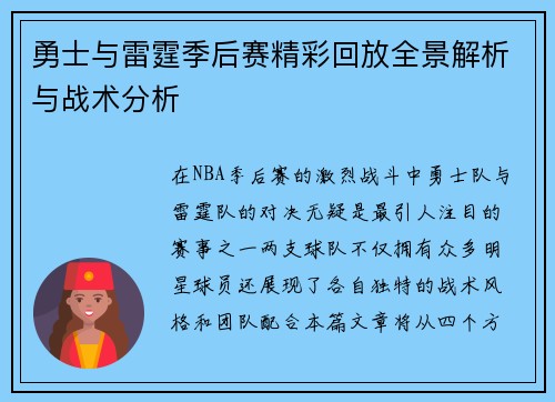 勇士与雷霆季后赛精彩回放全景解析与战术分析