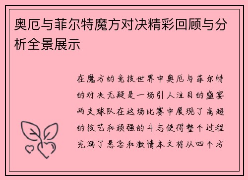奥厄与菲尔特魔方对决精彩回顾与分析全景展示