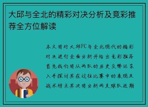 大邱与全北的精彩对决分析及竞彩推荐全方位解读