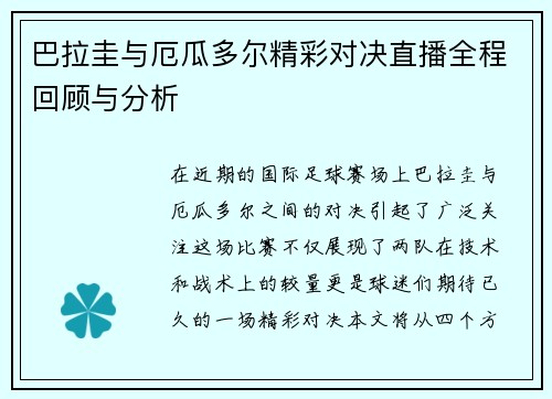 巴拉圭与厄瓜多尔精彩对决直播全程回顾与分析