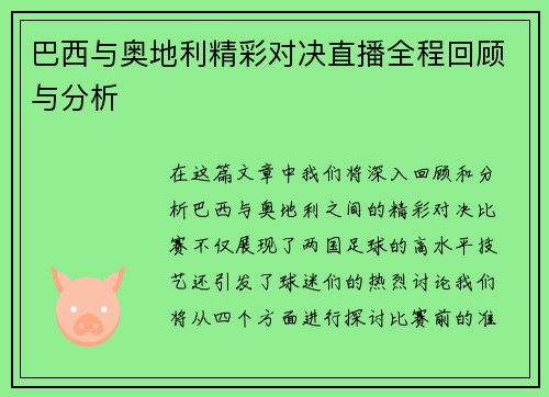 巴西与奥地利精彩对决直播全程回顾与分析