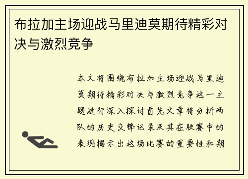 布拉加主场迎战马里迪莫期待精彩对决与激烈竞争