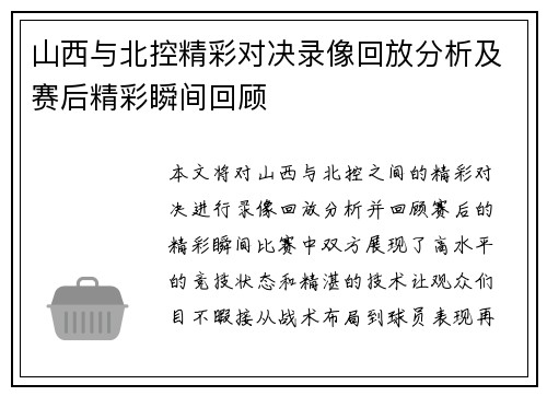 山西与北控精彩对决录像回放分析及赛后精彩瞬间回顾
