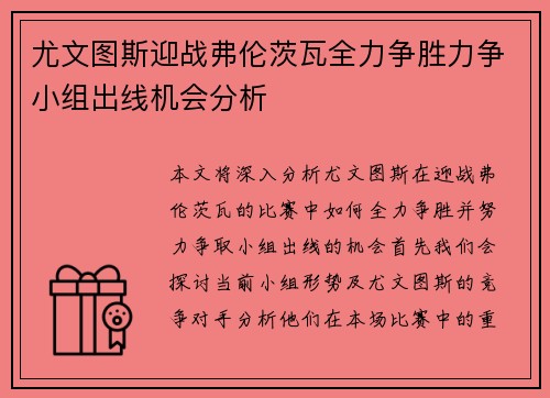 尤文图斯迎战弗伦茨瓦全力争胜力争小组出线机会分析