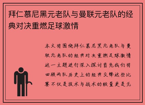 拜仁慕尼黑元老队与曼联元老队的经典对决重燃足球激情