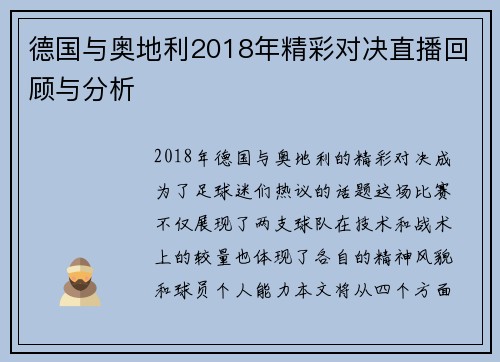 德国与奥地利2018年精彩对决直播回顾与分析