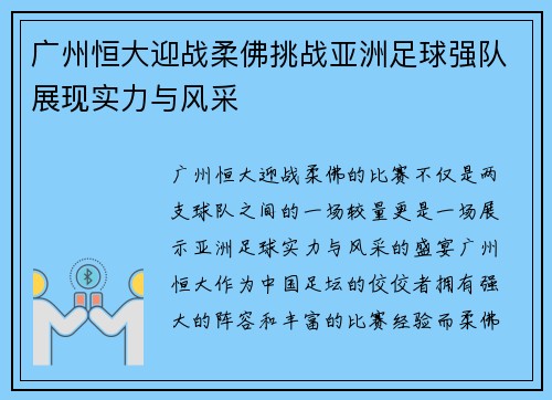 广州恒大迎战柔佛挑战亚洲足球强队展现实力与风采