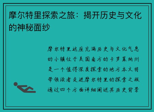 摩尔特里探索之旅：揭开历史与文化的神秘面纱